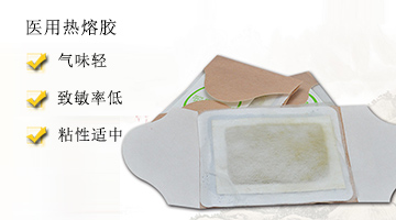 醫用熱熔膠