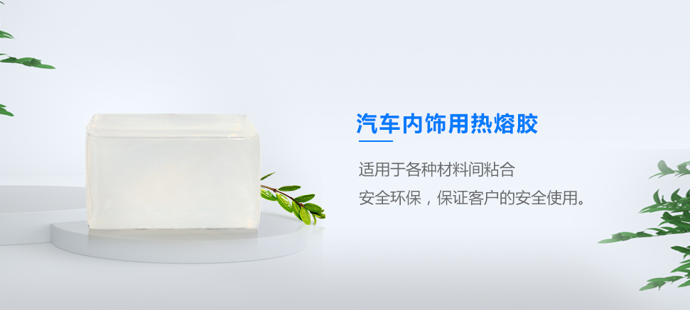 汽車內飾用熱熔膠