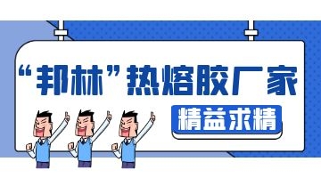 熱熔膠廠家