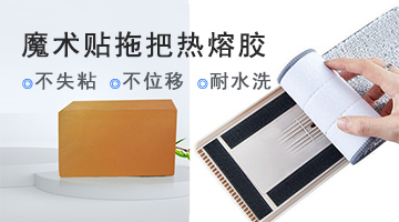 魔術貼拖把熱熔膠