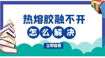 環保熱熔膠