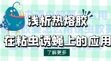粘蟲用熱熔膠