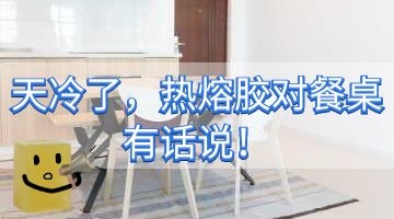 熱熔膠產品