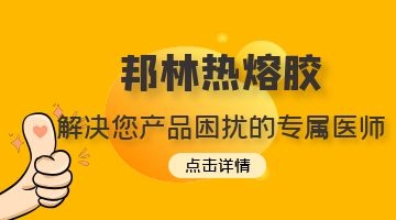 熱熔膠產品
