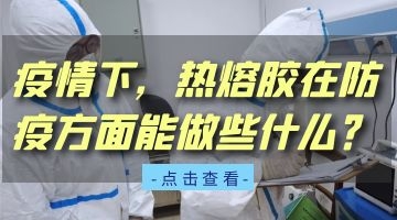防護服/快遞袋熱熔膠