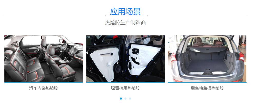 汽車內飾用熱熔膠 汽車內飾用熱熔膠