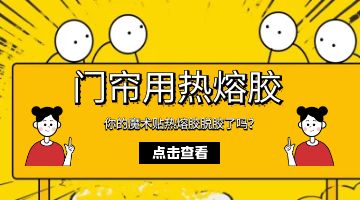 魔術貼熱熔膠