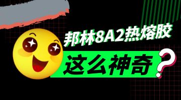 pvc線盒熱熔膠