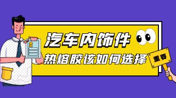 汽車內飾熱熔膠