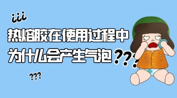 熱熔膠