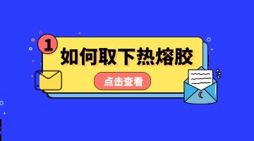 熱熔膠，壓敏熱熔膠
