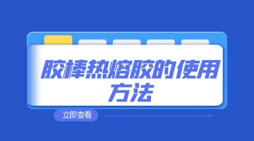 熱熔膠，膠棒熱熔膠