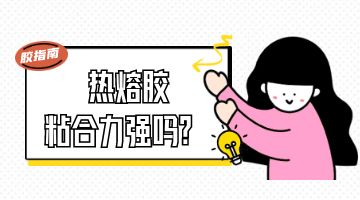 熱熔膠，壓敏熱熔膠