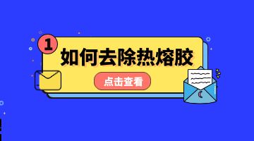 熱熔膠，壓敏熱熔膠