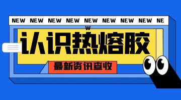 熱熔膠，壓敏熱熔膠