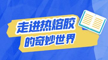 熱熔膠，壓敏熱熔膠