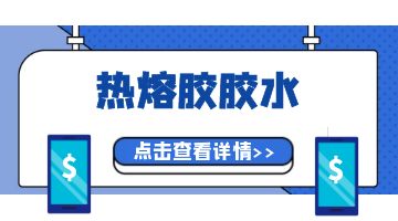 熱熔膠,熱熔膠廠家