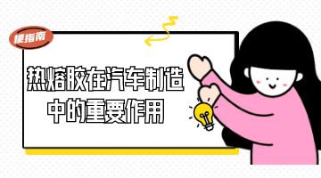 熱熔膠,汽車內飾熱熔膠