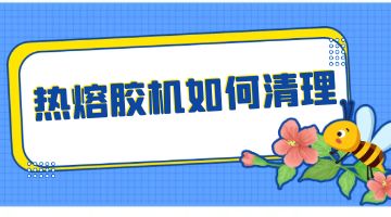 熱熔膠,熱熔膠機