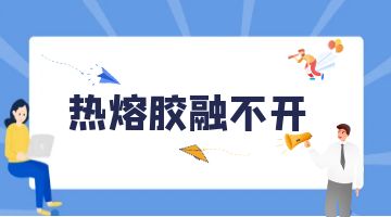 熱熔膠,環保熱熔膠