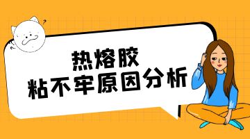 熱熔膠,蓄電池熱熔膠