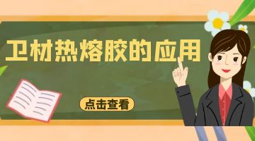 熱熔膠,衛材熱熔膠