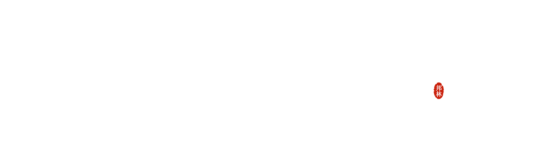 邦林